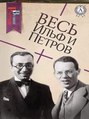 cover image of Весь Ильф и Петров